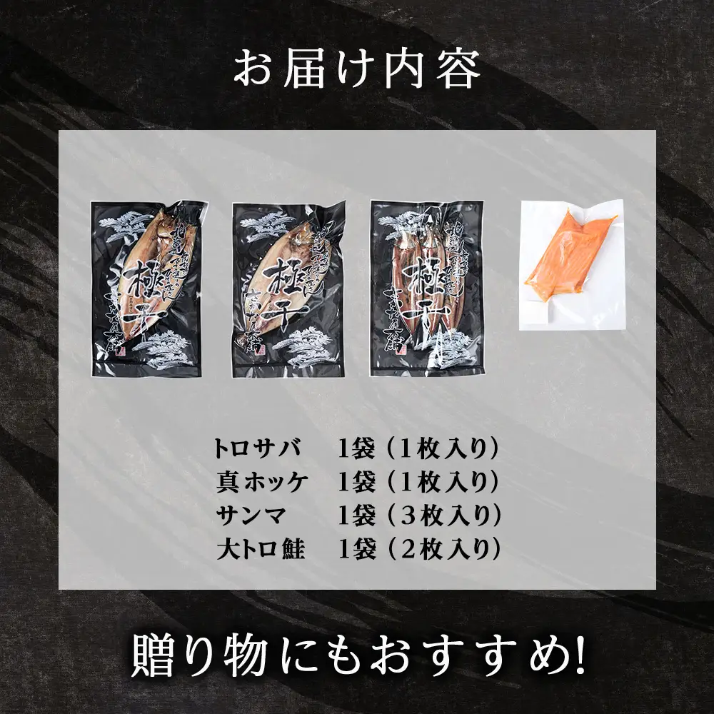 【さかな屋本舗至極のセット！】 特大とろさば・特大真ほっけ・秋刀魚・大とろ鮭 各1枚 