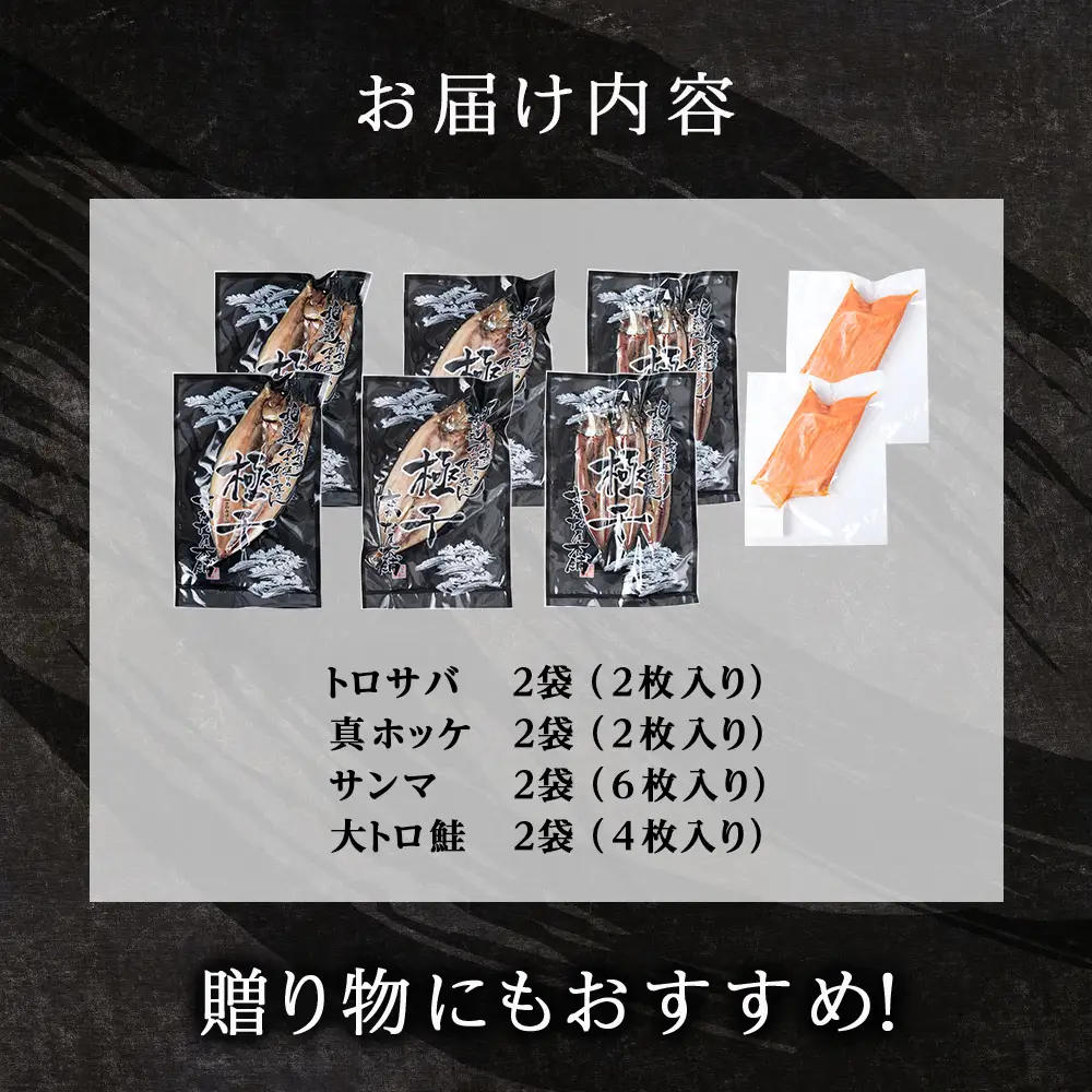 【さかな屋本舗至極のセット！】 特大とろさば・特大真ほっけ・秋刀魚・大とろ鮭 各2枚 