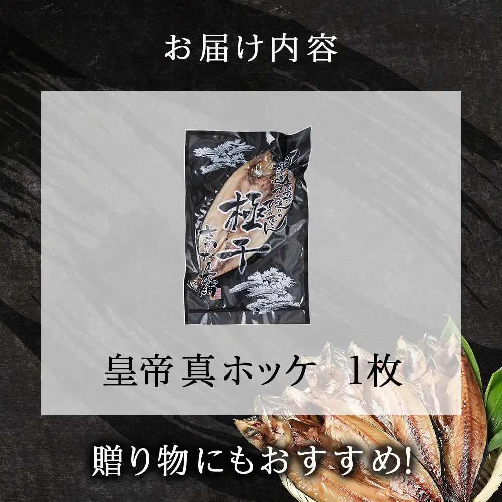 最高峰！皇帝真ほっけ 1枚 