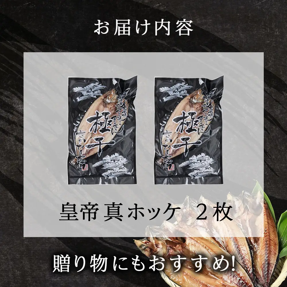 最高峰！皇帝真ほっけ 2枚 