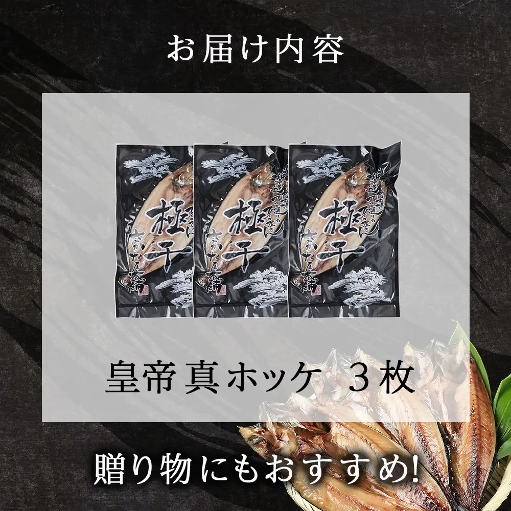 最高峰！皇帝真ほっけ 3枚 