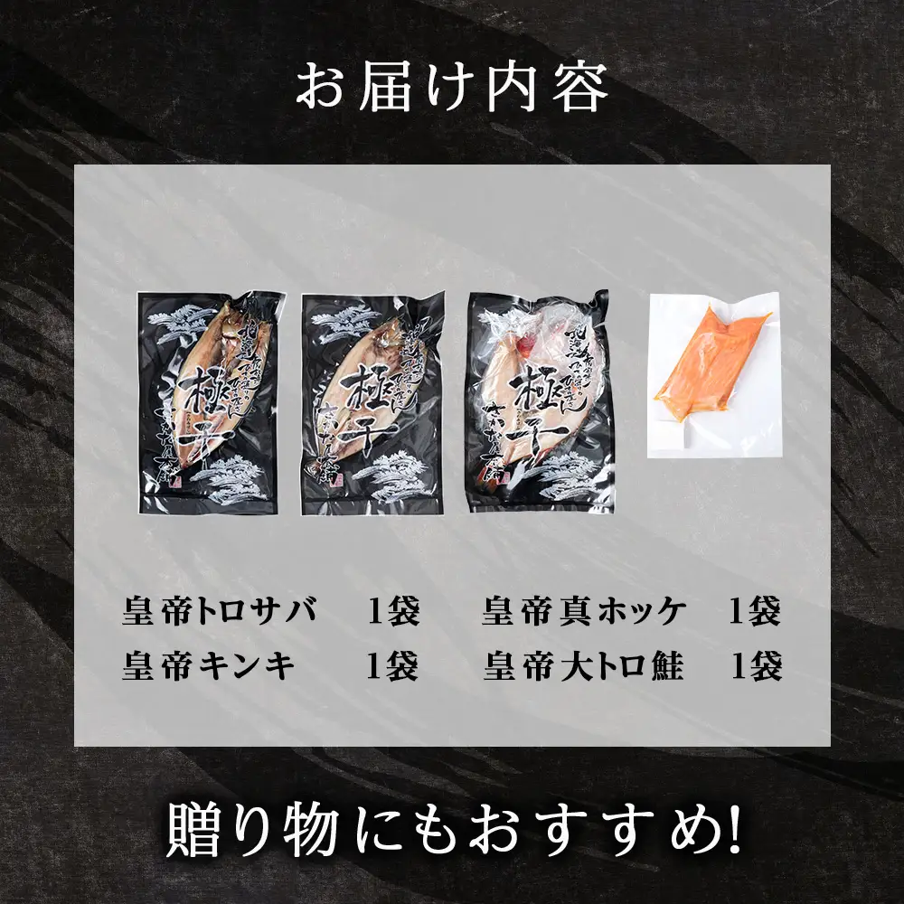 【最高峰！皇帝セット】 皇帝キンキ・皇帝とろさば・皇帝真ほっけ・皇帝大とろ鮭 各1枚 
