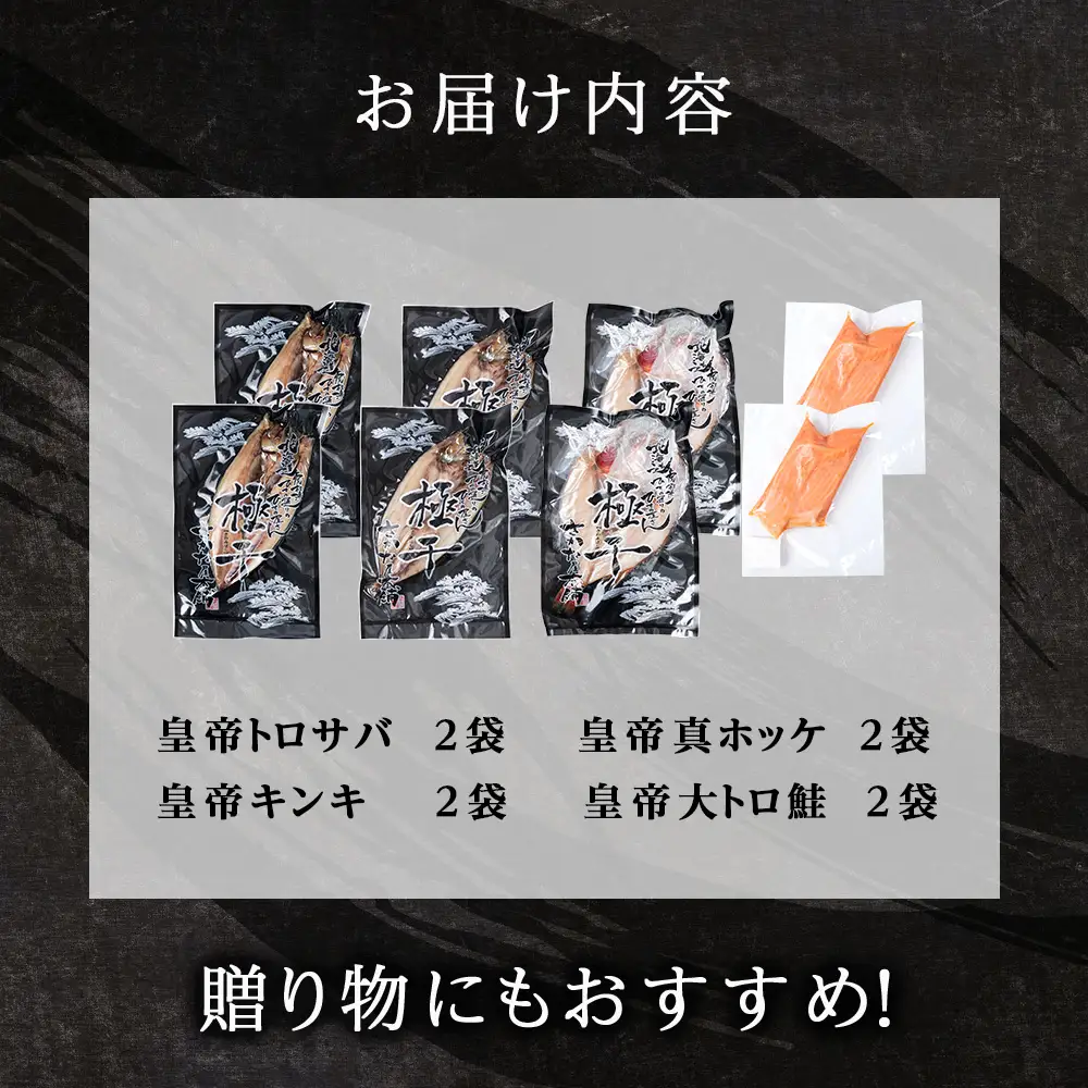 【最高峰！皇帝セット】 皇帝キンキ・皇帝とろさば・皇帝真ほっけ・皇帝大とろ鮭 各2枚 