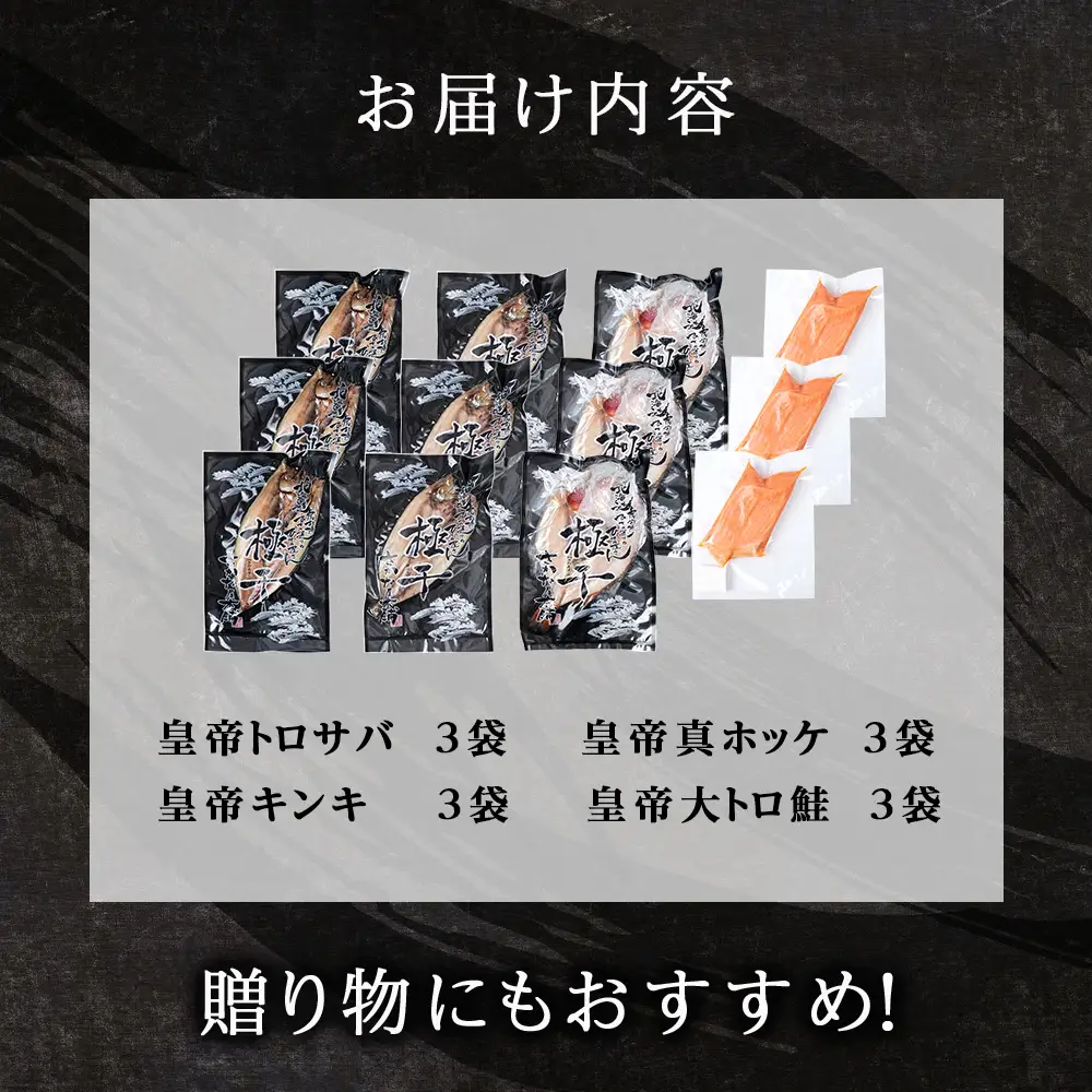 【最高峰！皇帝セット】 皇帝キンキ・皇帝とろさば・皇帝真ほっけ・皇帝大とろ鮭 各3枚 
