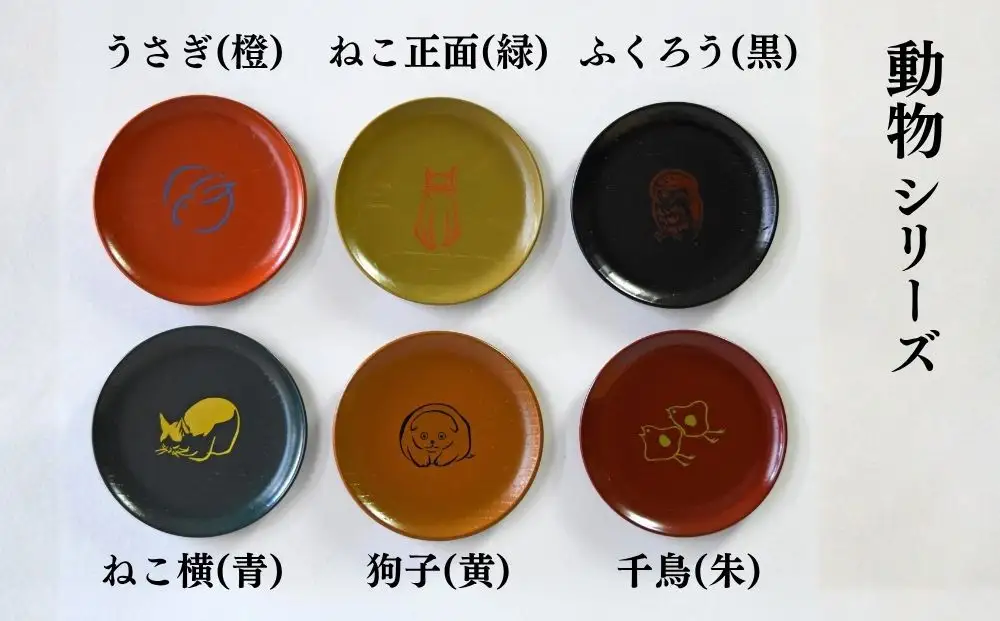 【井助商店】〈12種から選べる〉漆まめさら 6枚(動物・お道具)｜京都 漆器 皿 食器 人気