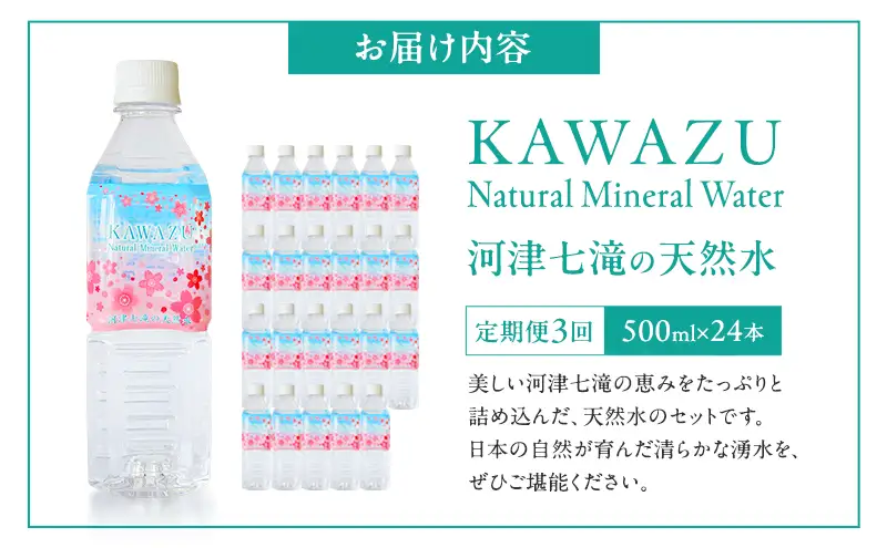 河津七滝の天然水 500ml×24本 定期便3回 ミネラルウオーター  水 飲料水 天然水 ナチュラル ナチュラルウォーター ペットボトル 備蓄 防災 静岡県 河津町　