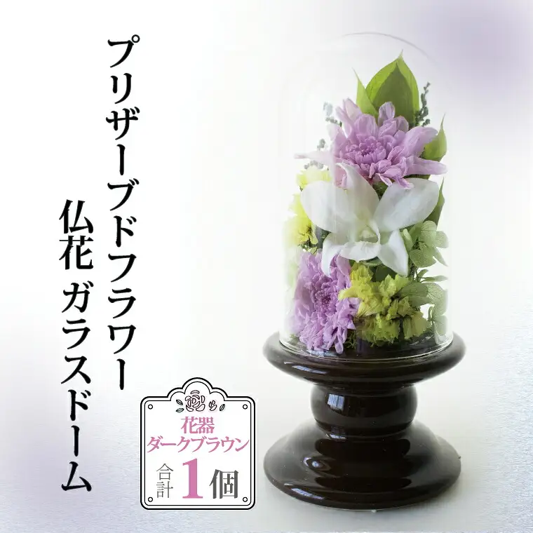 プリザーブドフラワー 仏花 ガラスドーム 〈 単品 1個 花器付き お供え 花 仏壇用 造花 供花 供物 造花 仏壇 枯れない 一周忌 四十九日 喪中見舞い お彼岸 新盆 お盆 お供え 法事 ペット 〉 花器：アイボリー