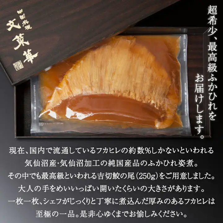スペシャリテ北京ダック8枚とヨシキリ鮫ふかひれ250g1枚　詰め合わせ 〈 国産 フカヒレ グルメ セット 最高級 ギフト 気仙沼産 姿煮 ヨシキリザメ 合鴨 魚 プレゼント 贈り物 お土産 お祝い お礼 文菜華 〉