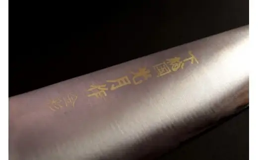 下総国光月作金彩　牛刀　180mm
