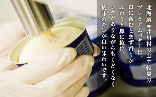 山中牧場プレミアム発酵バター３缶（ＮＩＫＫＥＩプラス１　ランキング１位）