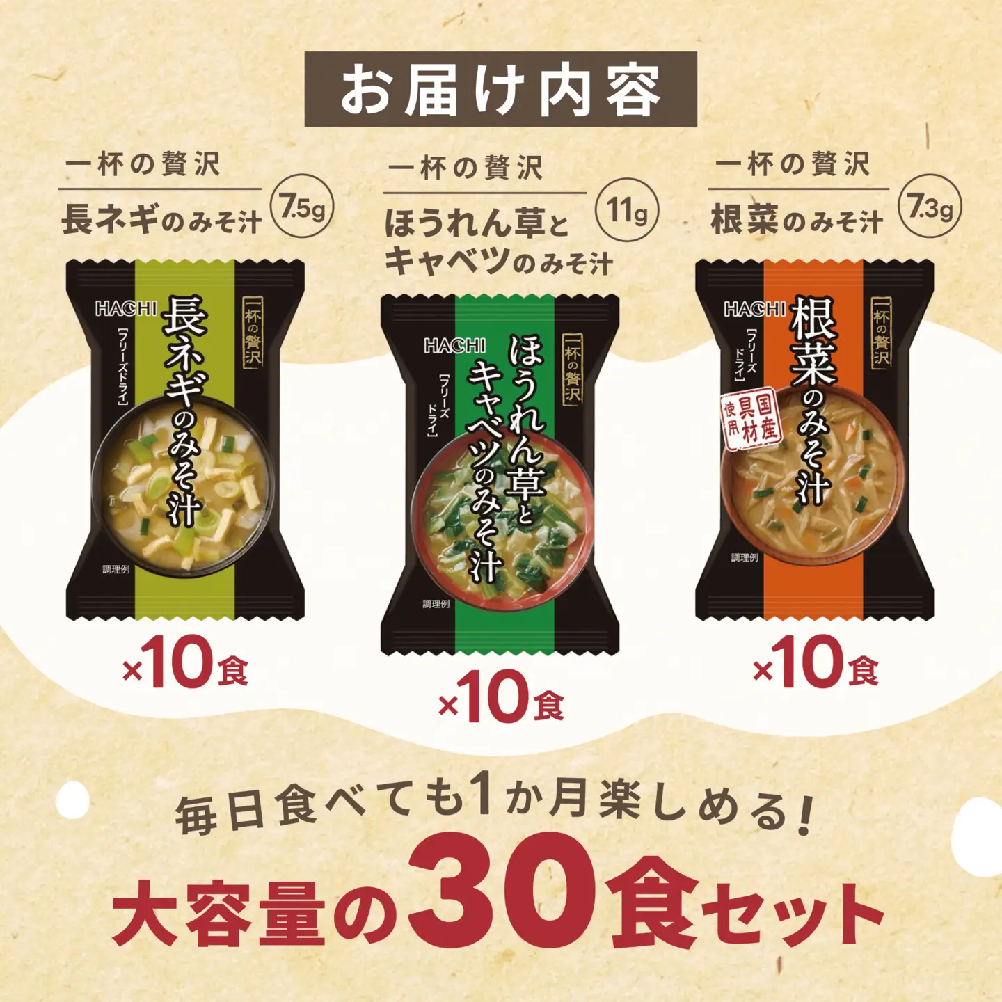 フリーズドライみそ汁3種30食セット ハチ食品株式会社 山口県 防府市 B41 味噌汁 みそ汁 インスタント 詰め合わせ 具沢山 野菜 焼きあご 常備食 時短