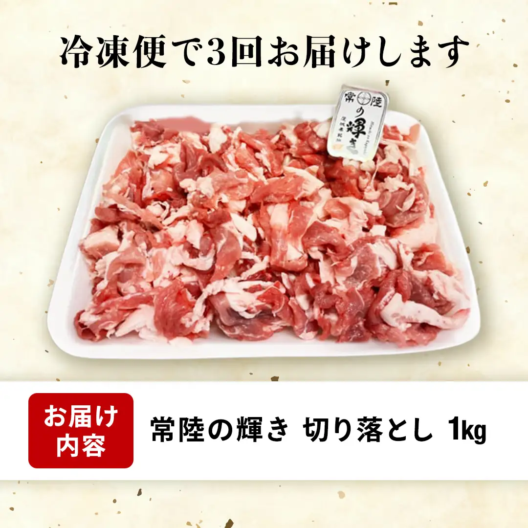 【 3カ月 定期便 】茨城県 銘柄豚 「 常陸の輝き 」 切り落とし 1kg入り ブランド豚 茨城県銘柄豚 切り落とし肉 豚丼 豚汁 冷凍 定期便 生活 定期 応援 3回 3ヶ月 霜降り肉 冷凍 ギフト 贈り物 贈答用（AP014）