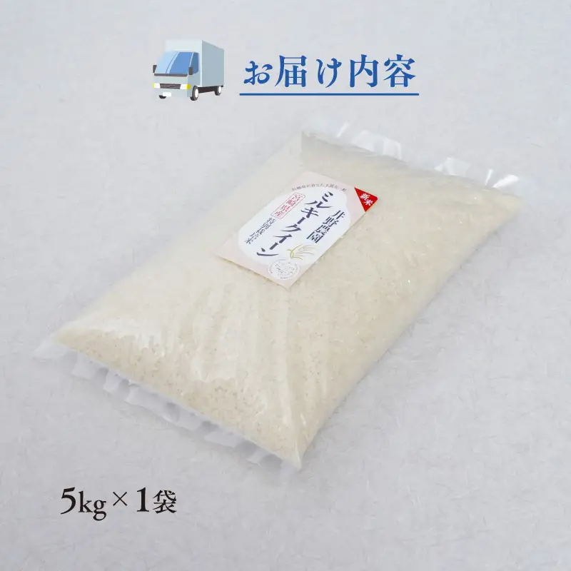 《令和8年度産 先行予約》【数量・期間限定】井野農園のミルキークイーン 米 ご飯 ごはん