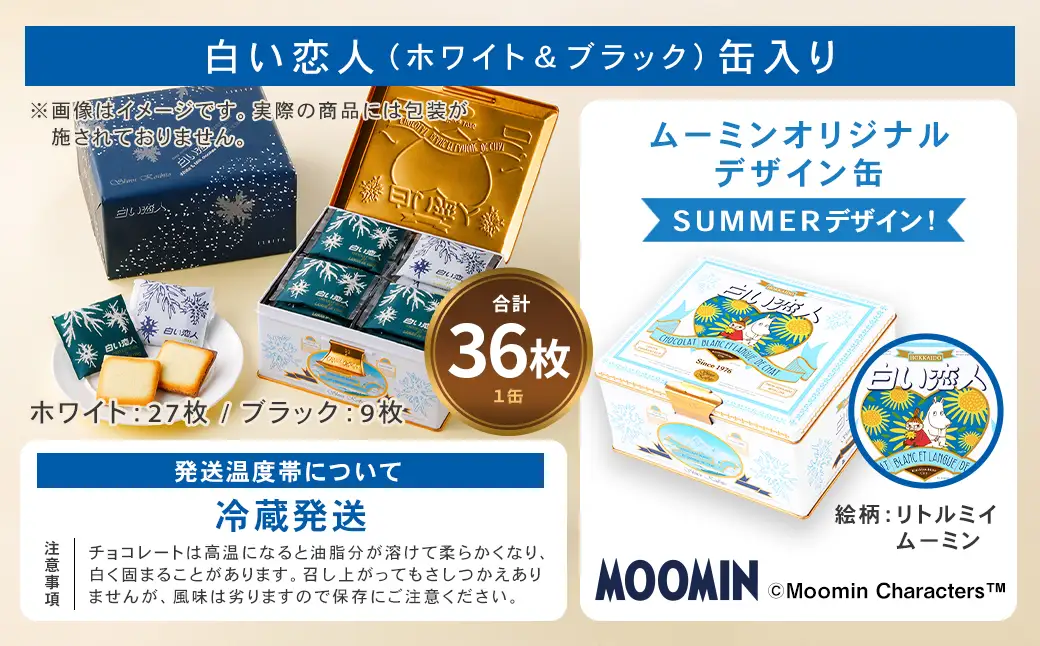 ムーミン オリジナルデザイン 白い恋人 36枚缶 SUMMERデザイン 【2026年7月下旬～8月上旬お届け予定】 ラングドシャ クッキー チョコレート 焼菓子 お菓子 菓子 おかし デザート スイーツ 洋菓子 コラボ コラボレーション ブランド キャラクター ホワイトチョコ チョコ