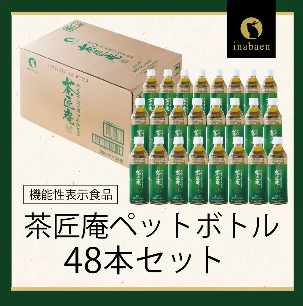 【 機能性表示食品 】 茶匠庵 緑茶ペットボトル 500ml×48本  静岡県 牧之原市 いなば園