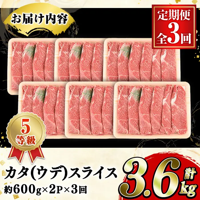 ＜定期便・全3回(隔月)＞鹿児島県産黒毛和牛5等級！カタ(ウデ)スライス(総量3.6kg・約1.2kg×3回) 国産 牛肉 赤身 カタ肉 肩肉 ウデ肉 スライス肉 ウデスライス 薄切り しゃくし すき焼き すきやき しゃぶしゃぶ おかず 個包装 冷凍配送 定期便 【スターゼン】akn042-64