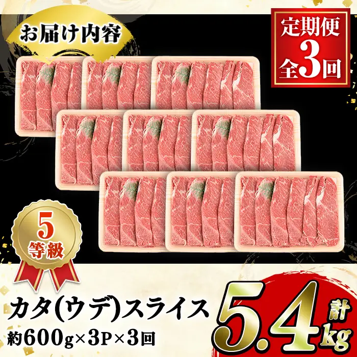 ＜定期便・全3回(隔月)＞鹿児島県産黒毛和牛5等級！カタ(ウデ)スライス(総量5.4kg・約1.8kg×3回) 国産 牛肉 赤身 カタ肉 肩肉 ウデ肉 スライス肉 ウデスライス 薄切り しゃくし すき焼き すきやき しゃぶしゃぶ おかず 個包装 冷凍配送 定期便 【スターゼン】akn042-65