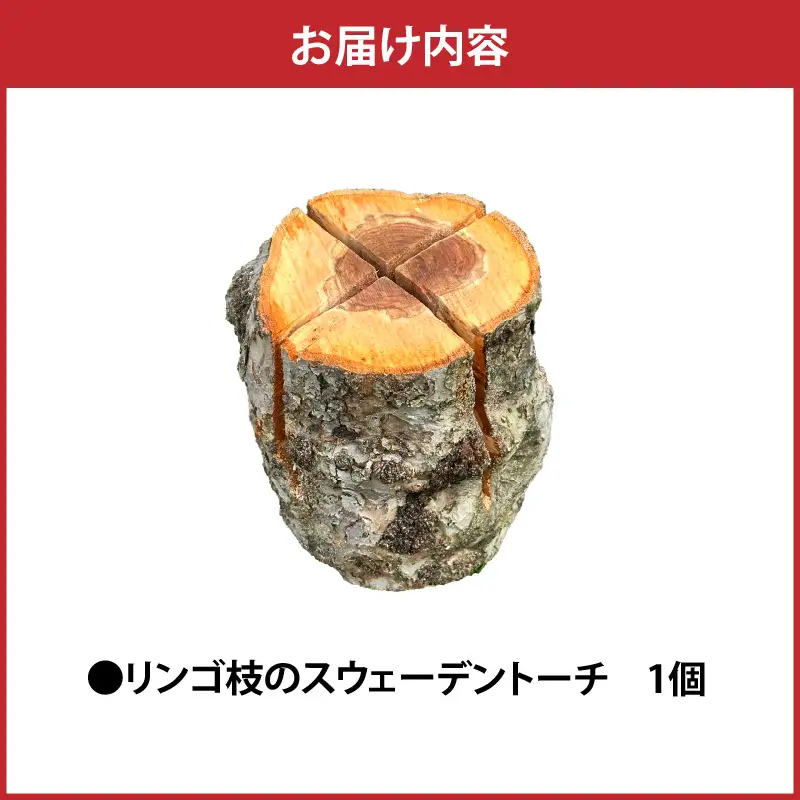 スウェーデントーチ 1本 りんご枝木 アウトドアキャンプ トーチ
