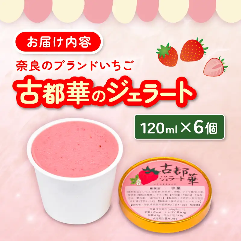 古都華ジェラート 120ml×6個【syk001】