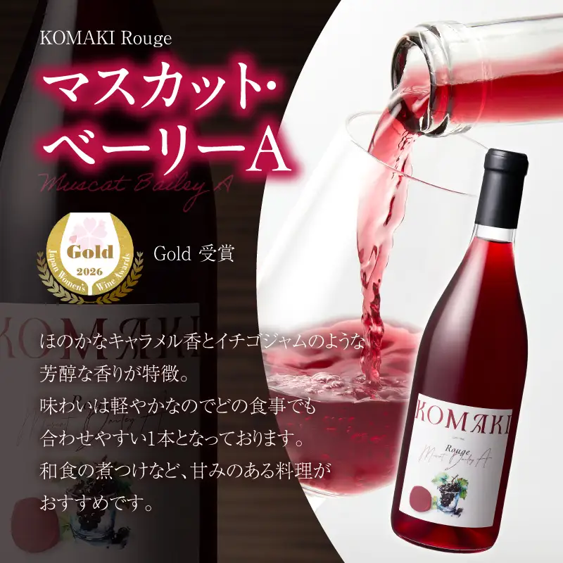 小牧ワイナリー　サクラアワード受賞ワイン2本セット（小牧産ぶどう100％使用） ［026A12］ サクラアワード受賞 ワイン 2本セット 赤ワイン 国産ワイン ヤマ・ソービニオン マスカット・ベーリーA 小牧産ぶどう 100％使用 フルーティー 芳醇 ソムリエ 飲みやすい 果皮 発酵 お取り寄せ 愛知県 小牧市 送料無料