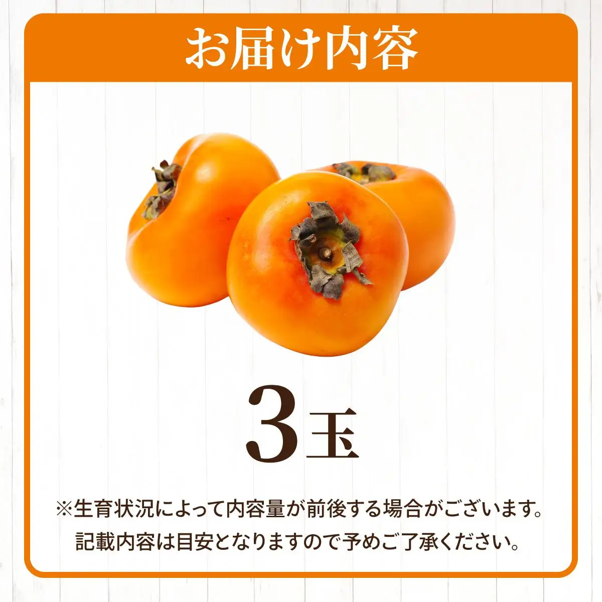 福岡より直送！種がほとんどない新ブランド 柿 秋王 3玉（2026年10月以降発送）