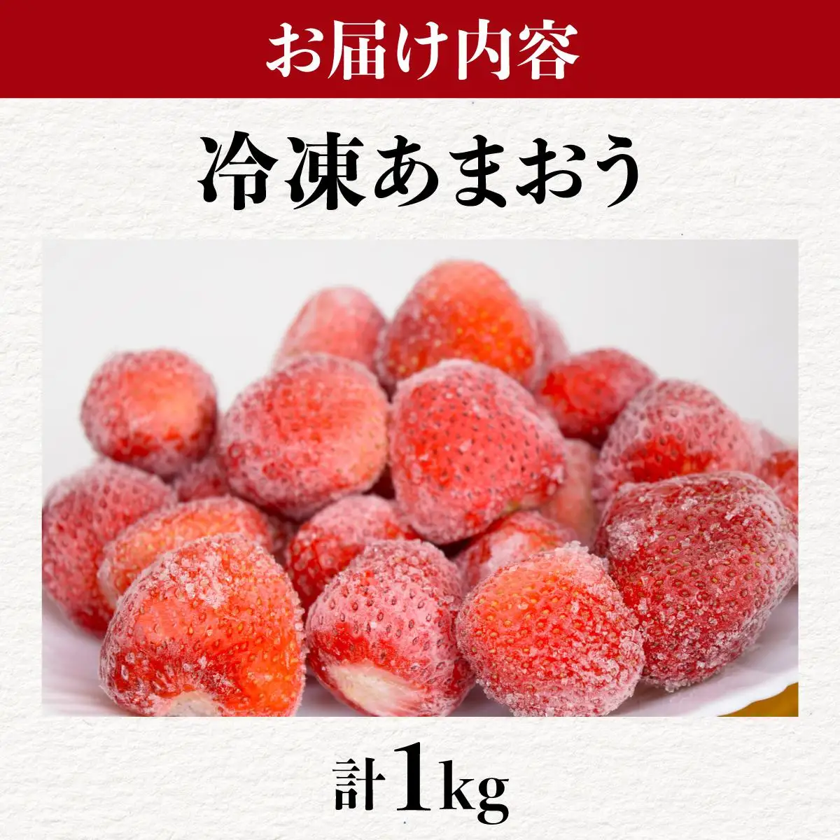 凍っても濃厚！冷凍 いちご 博多あまおう 1kg【やまや】