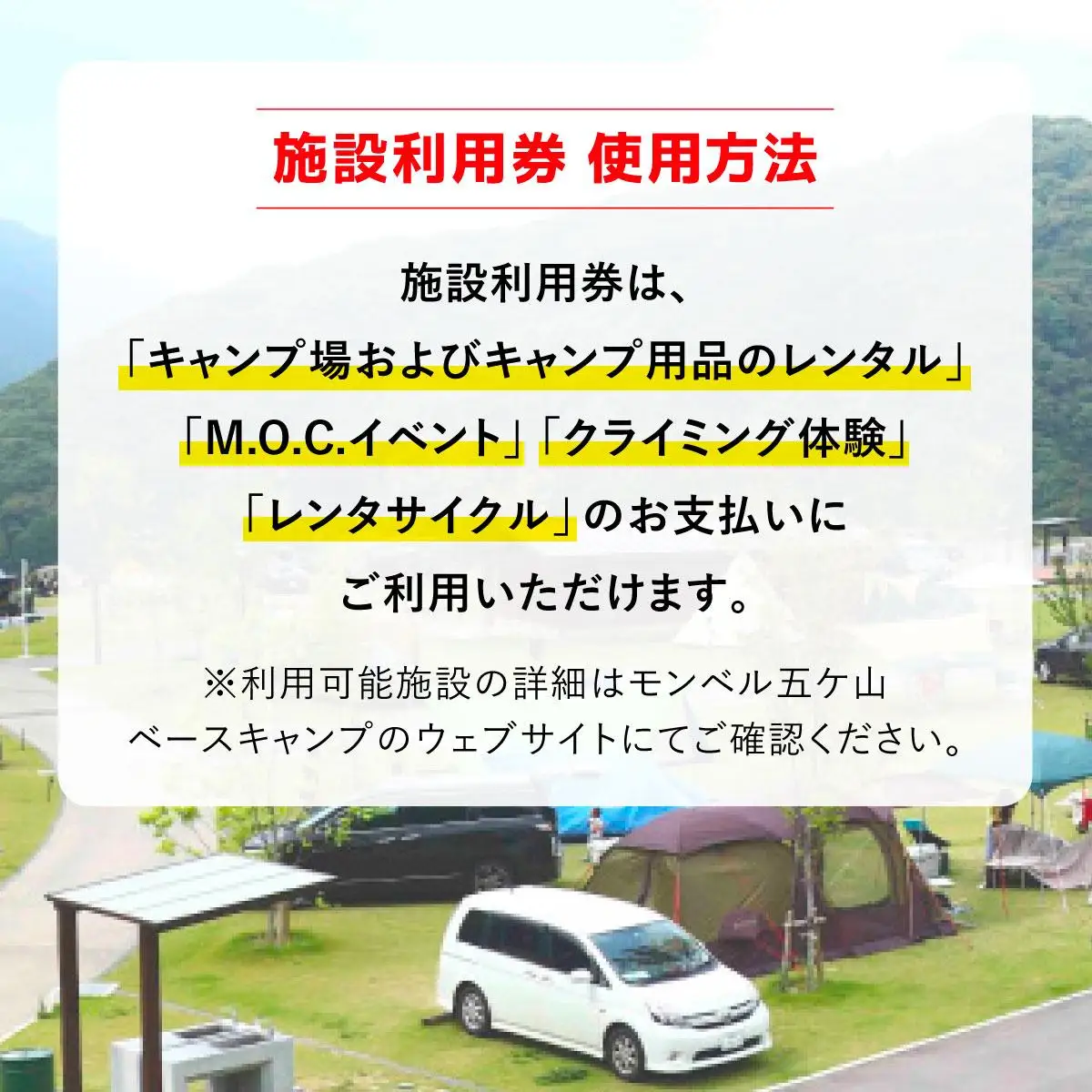 mont-bell モンベル 五ヶ山ベースキャンプ 施設利用券 6,000円分