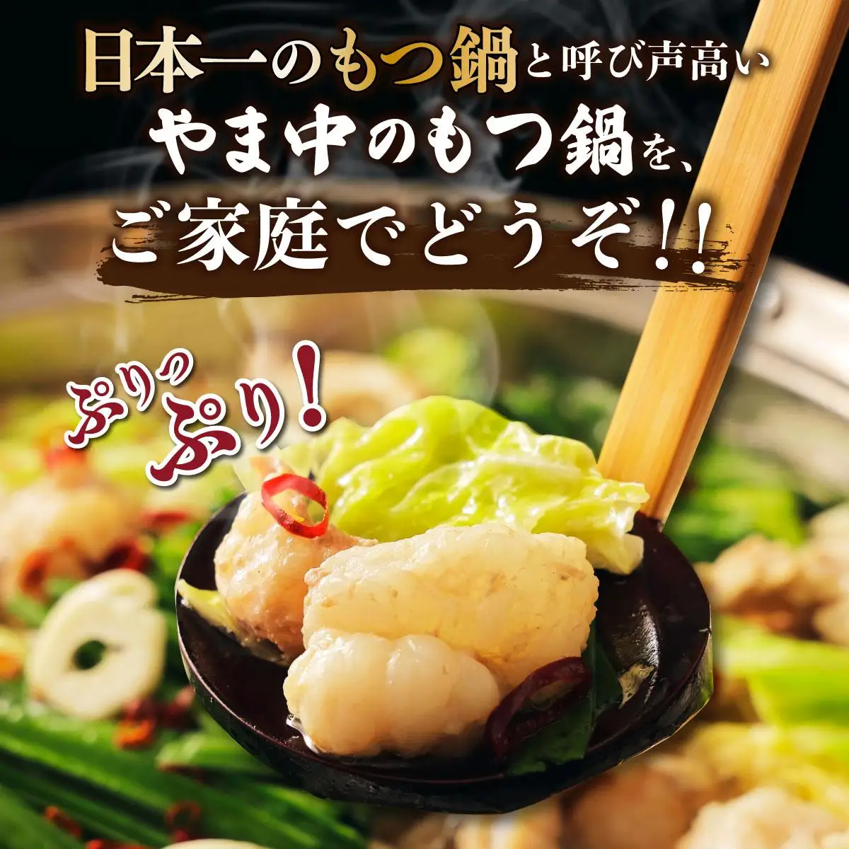 もつ鍋 みそ味 1.5～2人前【博多もつ鍋やま中】