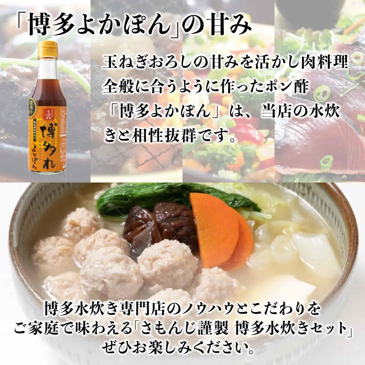 【さもんじ謹製】博多水炊きセット（つくね・スープ・ポン酢入り）