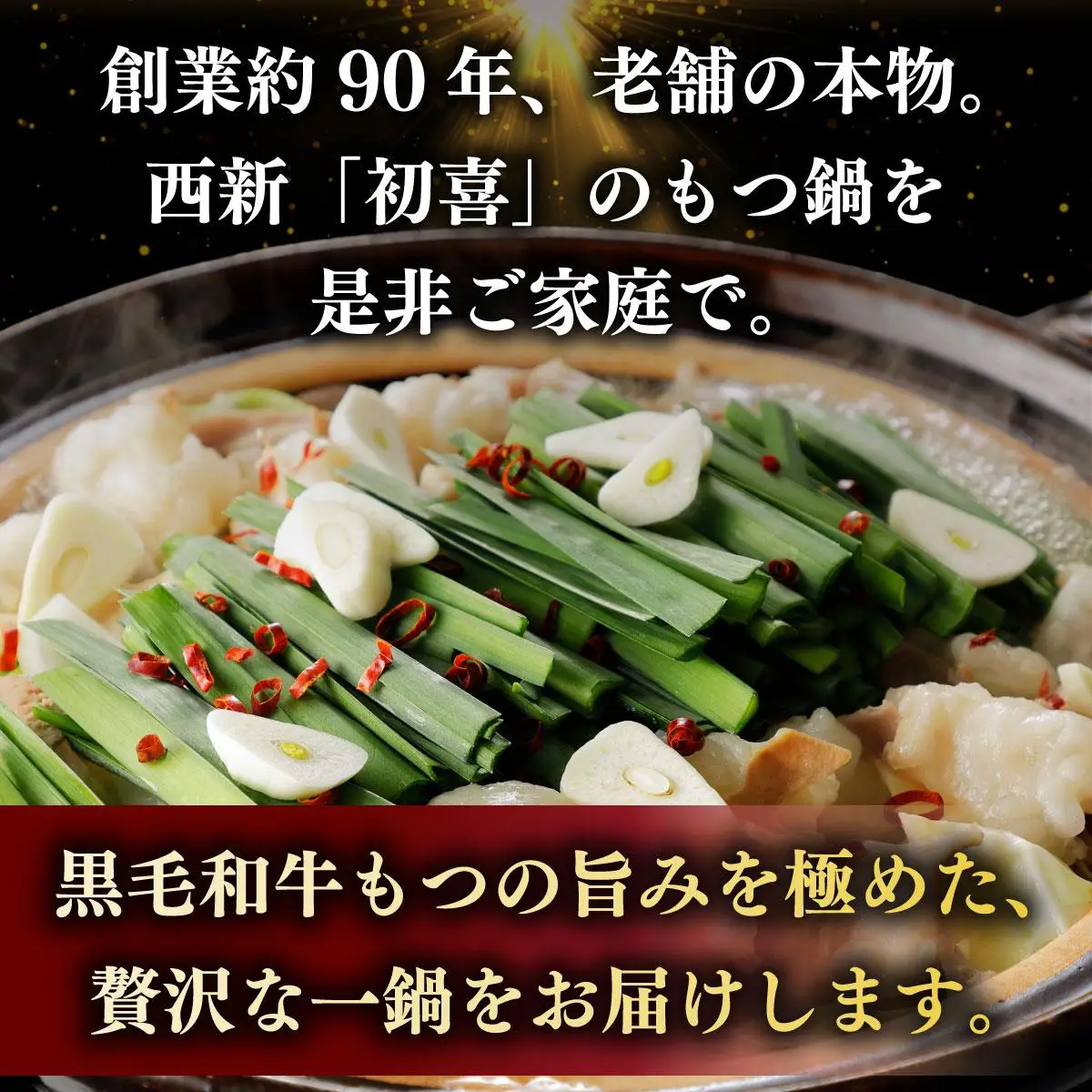創業約90年の本物の味！もつ鍋セット 醤油味 2～3人前（野菜なし）
