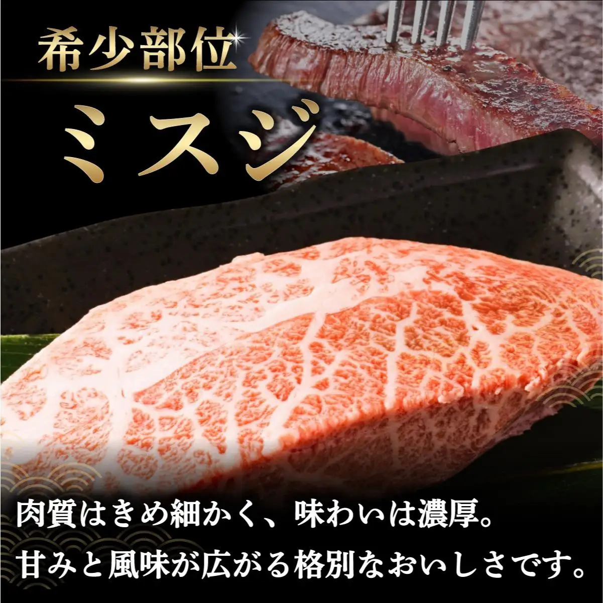厳選希少部位 A4ランク以上 博多和牛ミスジステーキ 約1kg（100ｇ×10ｐ）