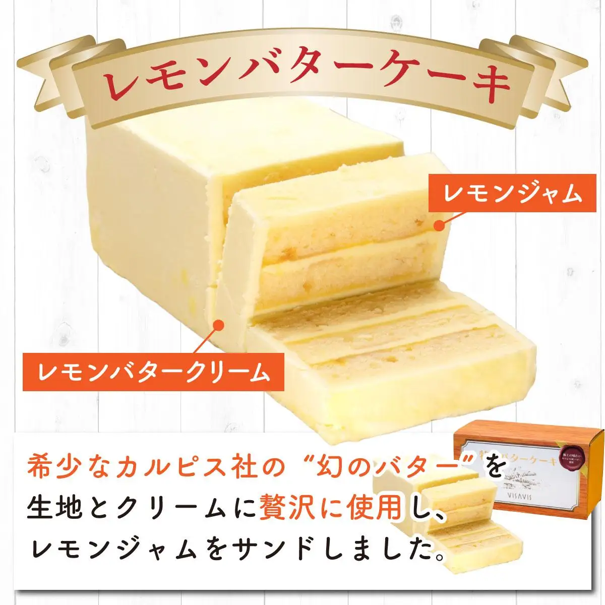 特選バターケーキ 人気の3種セット【VISAVIS】