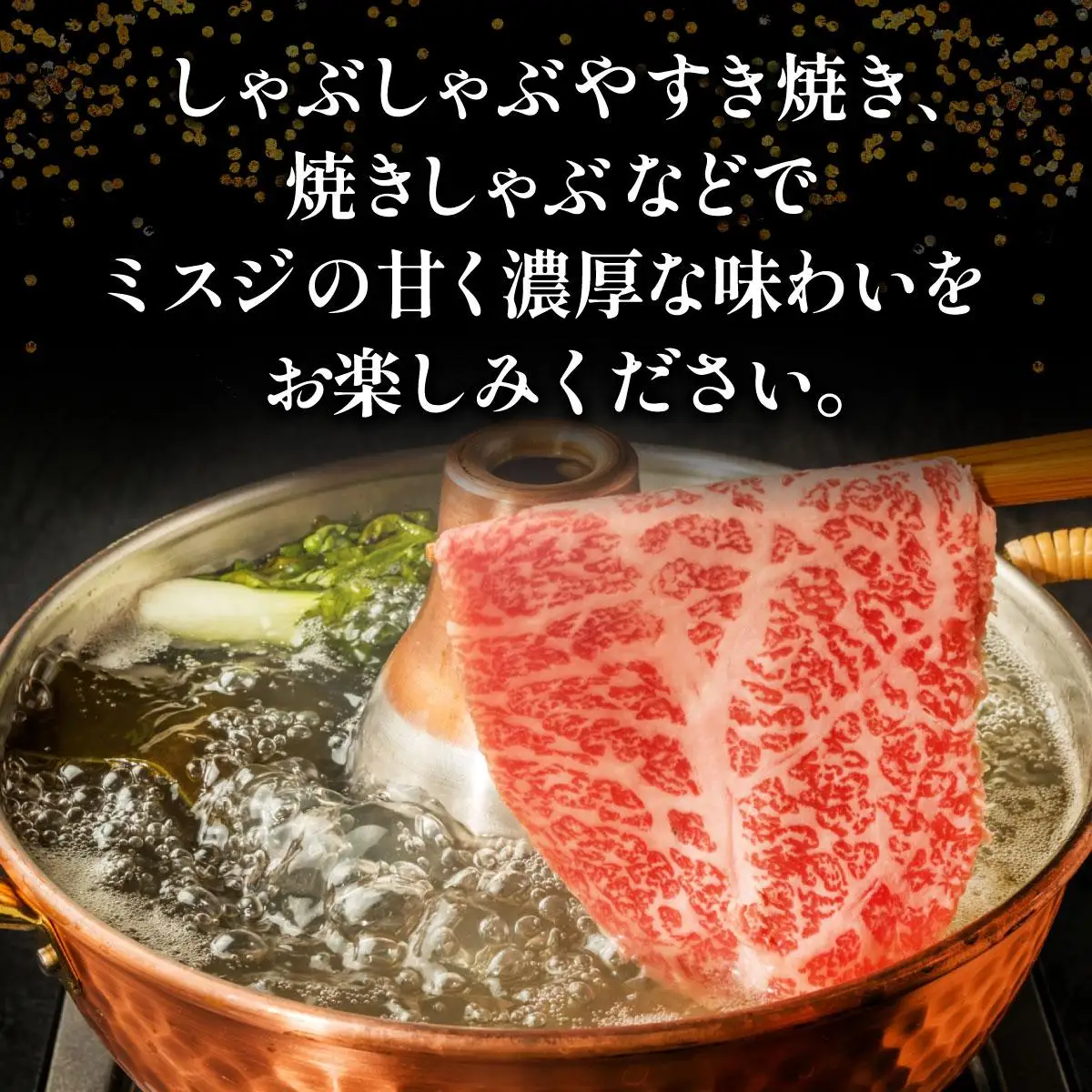 博多和牛 A4～A5ランク ミスジスライス 800g（400g×2）