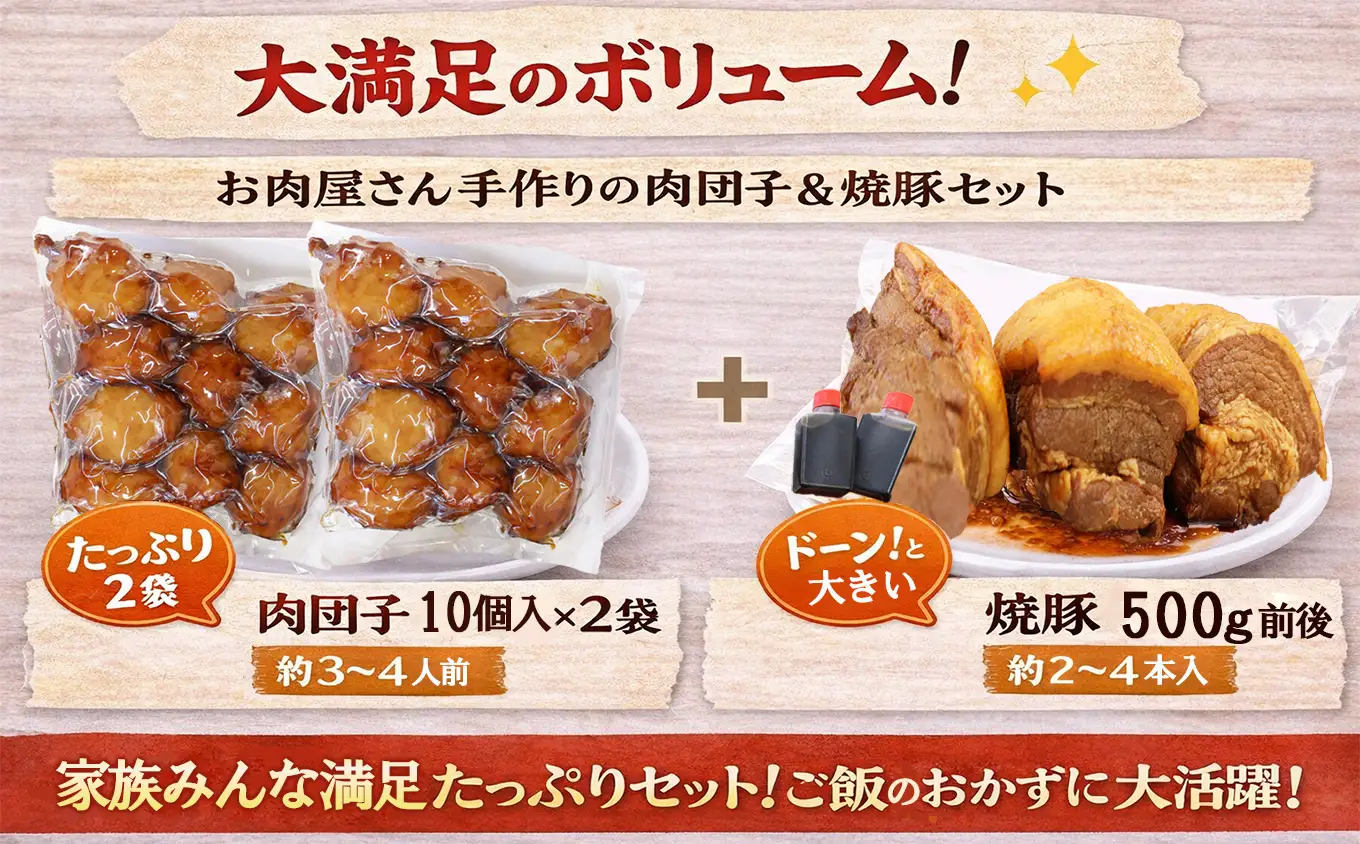 焼豚 ・ 肉団子 セット 鳥鉄 名物 手作り 惣菜尾鷲 で 愛される お肉屋さん 専門店 ご飯の お供 お弁当 にも おかず お取り寄せ 尾鷲市　TR-４