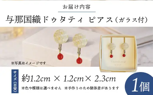 与那国織 ピアス(ガラス付)×1個 アクセサリー YG001 ｜ 沖縄県 与那国町 手作り 日本最西端 プレゼント 贈答 与那国島ガラス工房