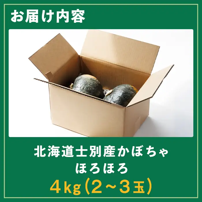 北海道士別産 かぼちゃ ほろほろ (4kg)【10月中旬以降準備ができ次第発送】 北海道産 国産 カボチャ 南瓜 野菜 煮物 サラダ 天ぷら 甘い 味覚の秋 【吉方農園】【A7143】