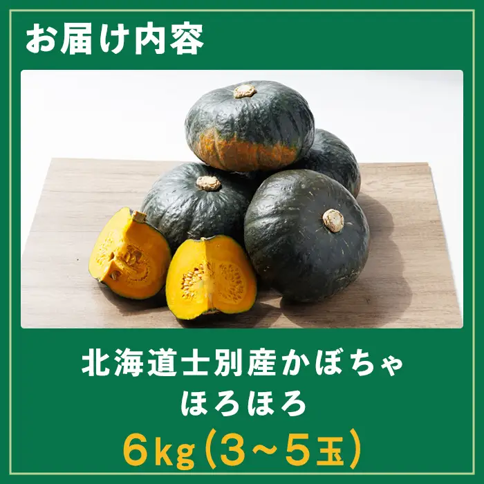 北海道士別産 かぼちゃ ほろほろ (6kg)【10月中旬以降準備ができ次第発送】 北海道産 国産 カボチャ 南瓜 野菜 煮物 サラダ 天ぷら 甘い 味覚の秋 【吉方農園】【A7144】