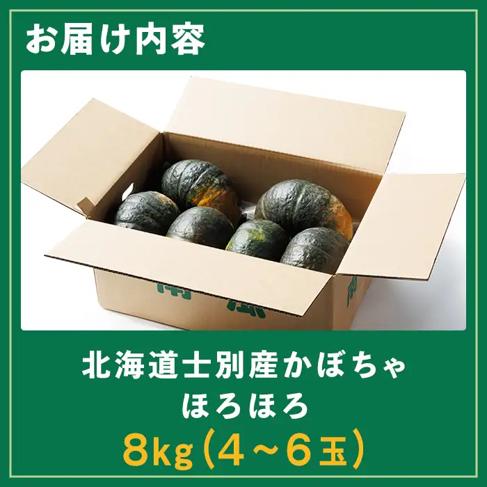 北海道士別産 かぼちゃ ほろほろ (8kg)【10月中旬以降準備ができ次第発送】 北海道産 国産 カボチャ 南瓜 野菜 煮物 サラダ 天ぷら 甘い 味覚の秋 【吉方農園】【B7151】