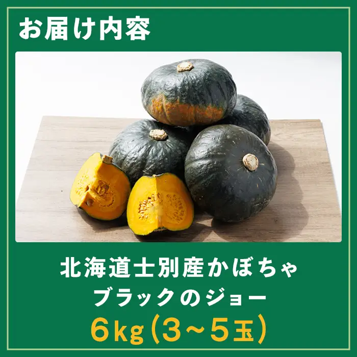 北海道士別産 かぼちゃ ブラックのジョー (6kg)【9月下旬以降準備ができ次第発送】 北海道産 国産 カボチャ 南瓜 野菜 煮物 サラダ 天ぷら 甘い 味覚の秋 【吉方農園】【A7142】