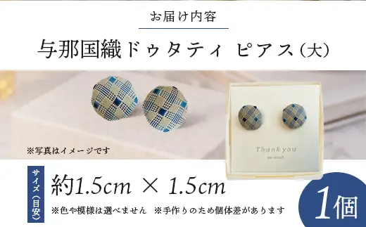 与那国織 ピアス（大）×1個 アクセサリー YG002 ｜ 沖縄県 与那国町 手作り 日本最西端 プレゼント 贈答 与那国島ガラス工房