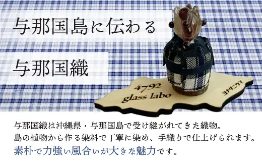 与那国織 与那国馬（与那国織 ドゥタティ）×1個 YG004 ｜ 置物 インテリア雑貨 雑貨 沖縄県 与那国町 手作り 日本最西端 プレゼント 贈答 与那国島ガラス工房
