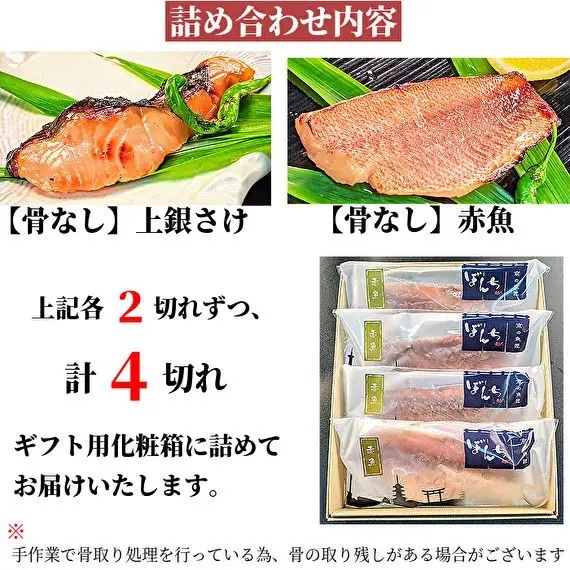 【京の魚匠 ぼんち】〜〈骨無し〉手作り西京漬け2魚種4切れ詰め合わせ〜