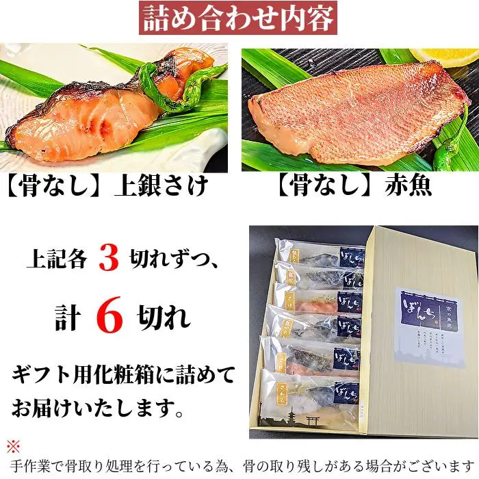 【京の魚匠 ぼんち】〜〈骨無し〉手作り西京漬け2魚種6切れ詰め合わせ〜