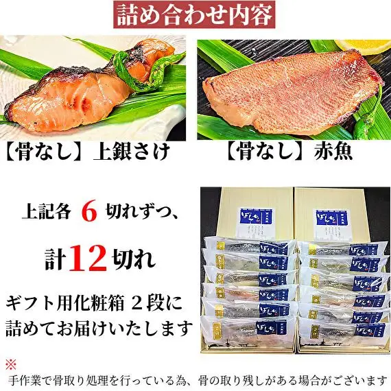 【京の魚匠 ぼんち】〜〈骨無し〉手作り西京漬け2魚種12切れ詰め合わせ〜
