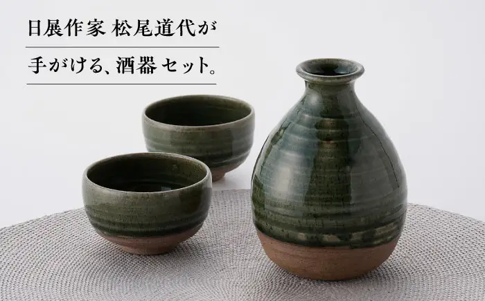 【波佐見焼】織部釉 酒器セット 徳利・盃【工房風】[EF12]