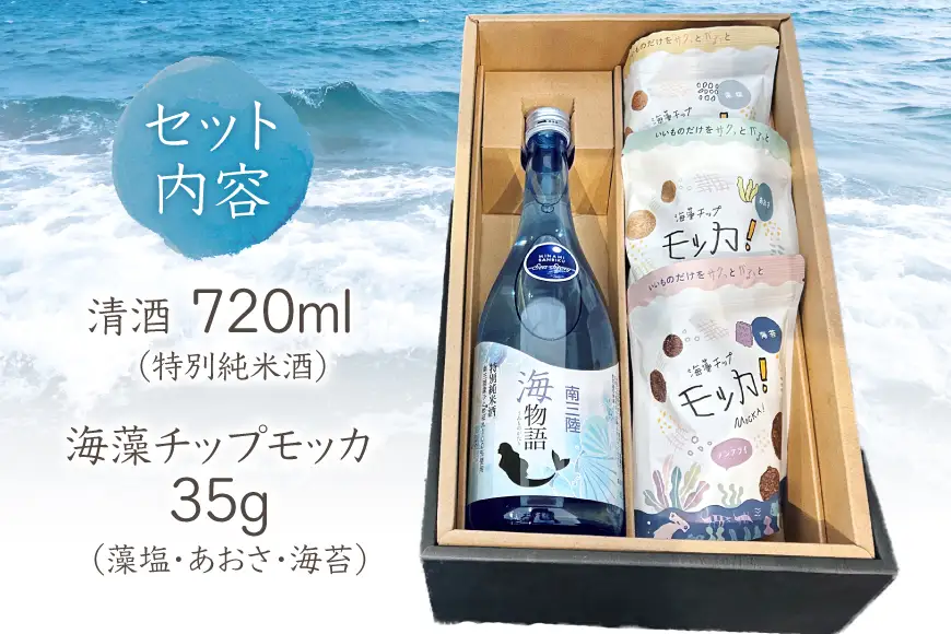日本酒 特別純米酒 南三陸海物語 1本 海藻チップ モッカ 3種 セット ギフトカートン入 [佐長商店 宮城県 南三陸町 m304amh760007]