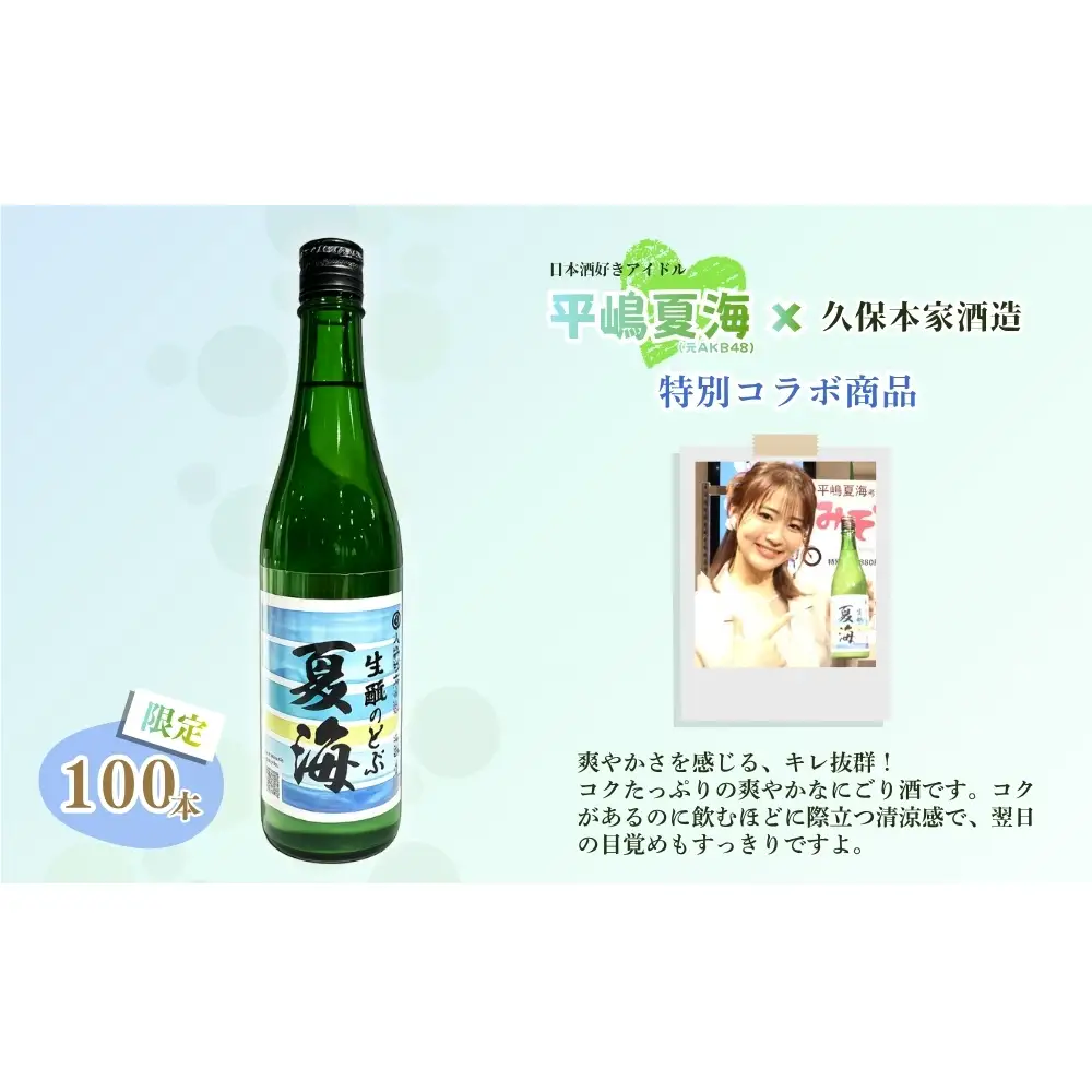 平嶋夏海×久保本家酒造「生酛のどぶ夏海」 720ml【限定100本】／ 平嶋夏海 日本酒好きアイドル AKB48 コラボ 限定 日本酒 酒 地酒 生酛つくり 純米酒 生酛のどぶ 酒蔵 晩酌 久保本家酒造 奈良県 宇陀市