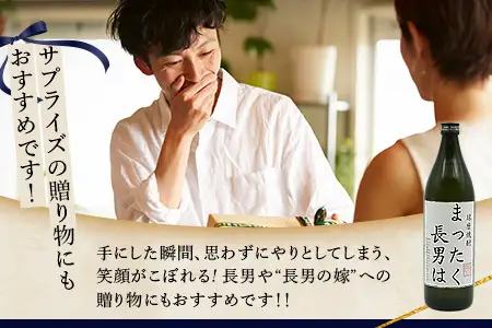 落書き焼酎 【まったく長男は】～長男専用～ 900ml 25度 米焼酎 015-0707