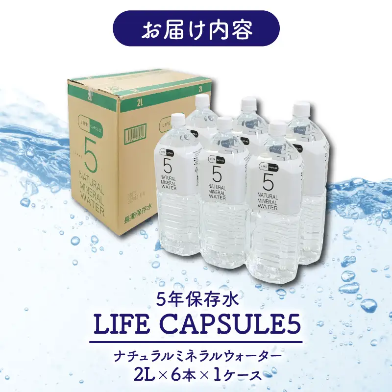 5年保存水 2L 6本 1ケース LIFE CAPSULE 保存水