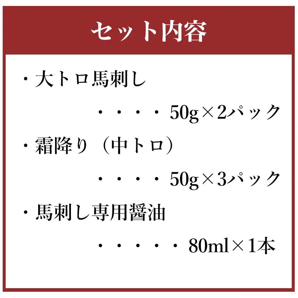 【ふるさと納税】国産馬刺し極上霜降り 食べ比べセット 約250g 馬肉 馬刺 大トロ 中トロ 霜降り 専用醤油付き 馬肉 赤身 赤身肉 サシ 冷凍 お取り寄せ 熊本県 水上村